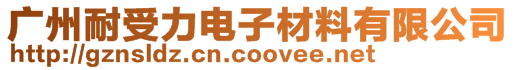 廣州耐受力電子材料有限公司