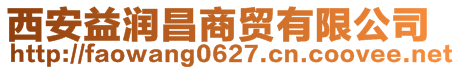 西安益潤昌商貿(mào)有限公司