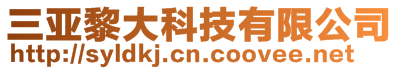 三亞黎大科技有限公司