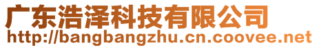 廣東浩澤科技有限公司