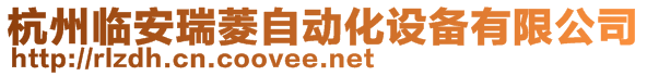 杭州臨安瑞菱自動(dòng)化設(shè)備有限公司