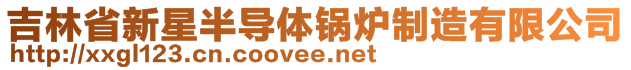 吉林省新星半導(dǎo)體鍋爐制造有限公司