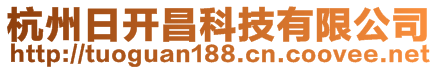 杭州日開(kāi)昌科技有限公司