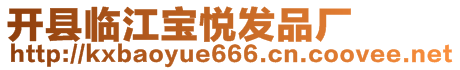 開縣臨江寶悅發品廠