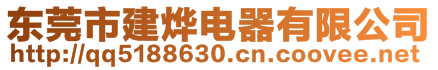 東莞市建燁電器有限公司