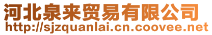 河北泉來貿易有限公司