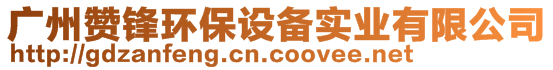 廣州贊鋒環(huán)保設(shè)備實(shí)業(yè)有限公司