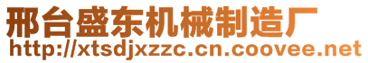 邢臺盛東機械制造廠