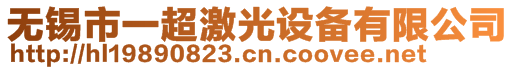 無(wú)錫市一超激光設(shè)備有限公司