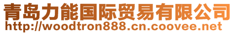 青岛力能国际贸易有限公司