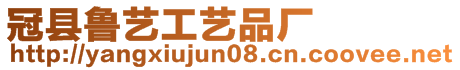 冠縣魯藝工藝品廠