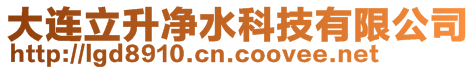 大連立升凈水科技有限公司