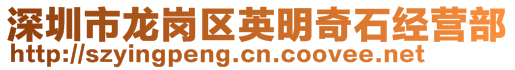 深圳市龍崗區(qū)英明奇石經(jīng)營(yíng)部