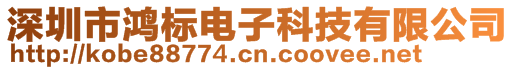 深圳市鴻標電子科技有限公司