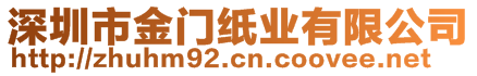 深圳市金门纸业有限公司