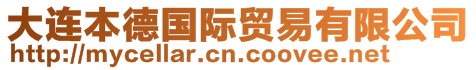 大連本德國(guó)際貿(mào)易有限公司