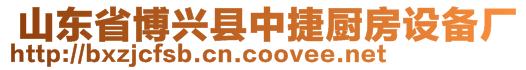  山東省博興縣中捷廚房設(shè)備廠(chǎng)