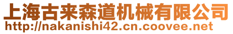 上海古來森道機械有限公司