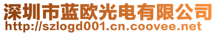 深圳市藍(lán)歐光電有限公司