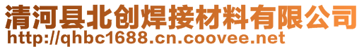 清河县北创焊接材料有限公司