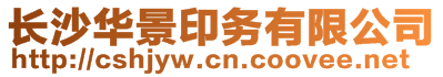 長(zhǎng)沙華景印務(wù)有限公司