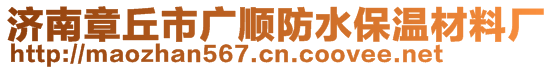 濟(jì)南章丘市廣順防水保溫材料廠