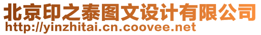 北京印之泰圖文設(shè)計(jì)有限公司