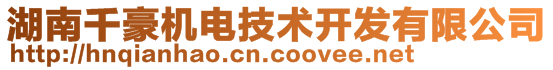 湖南千豪机电技术开发有限公司