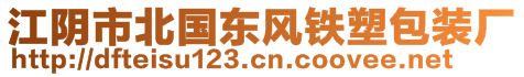 江阴市北国东风铁塑包装厂