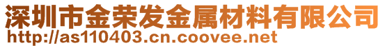 深圳市金荣发金属材料有限公司