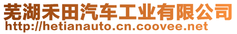 蕪湖禾田汽車工業(yè)有限公司