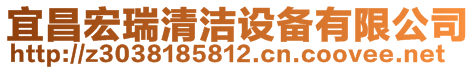 宜昌宏睿清潔設備有限公司