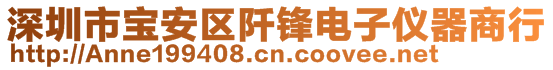 深圳市宝安区阡锋电子仪器商行