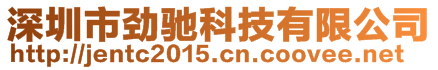 深圳市勁馳科技有限公司