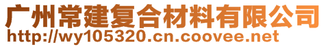 廣州常建復合材料有限公司