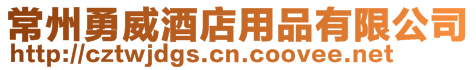 常州勇威酒店用品有限公司