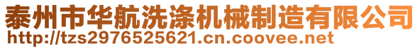 泰州市華航洗滌機械制造有限公司