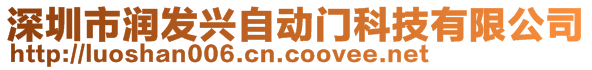 深圳市潤發(fā)興自動門科技有限公司