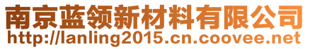 南京蓝领新材料科技有限公司