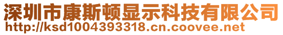 深圳市康斯頓顯示科技有限公司