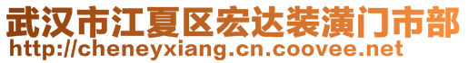 武漢市江夏區(qū)宏達(dá)裝潢門市部