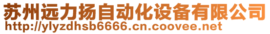 蘇州遠(yuǎn)力揚(yáng)自動化設(shè)備有限公司