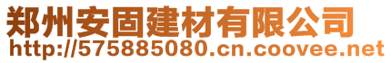 鄭州安固建材有限公司