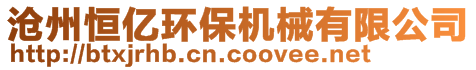 滄州恒億環(huán)保機(jī)械有限公司