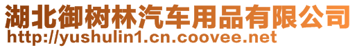 湖北御樹林汽車用品有限公司