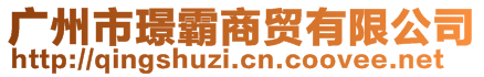 廣州市璟霸商貿有限公司