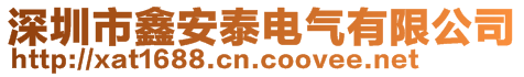 深圳市鑫安泰電氣有限公司