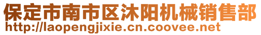 保定市南市区沐阳机械销售部