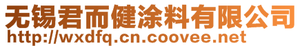 無錫君而健涂料有限公司