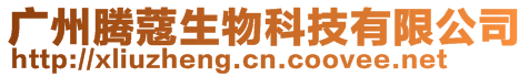 廣州騰蔻生物科技有限公司